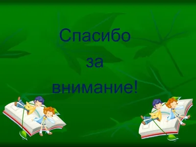 Картинки спасибо за внимание школьные (46 фото) » Красивые картинки,  поздравления и пожелания - 