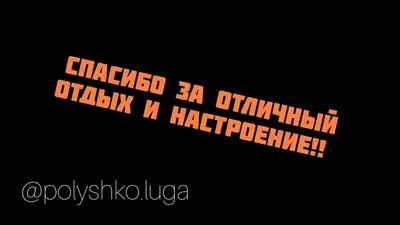 Картинки спасибо за отдых прикольные (40 фото) » Красивые картинки,  поздравления и пожелания - 