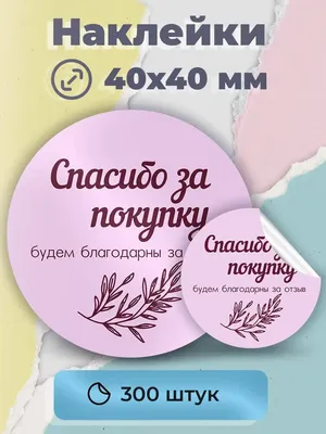 СТИКЕРЫ "СПАСИБО ЗА ОТЗЫВ" — Анна Маковка на 