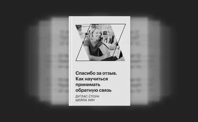 Спасибо за отзыв. Как научиться принимать обратную связь :: РБК Pro