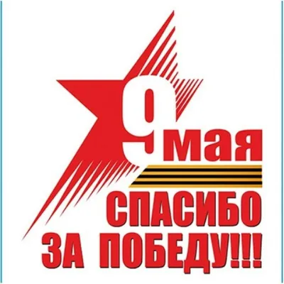 9 мая - спасибо за Победу! - Скачайте на 