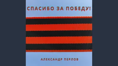 Картинки День Победы российские Спасибо деду за победу Орден Слово -