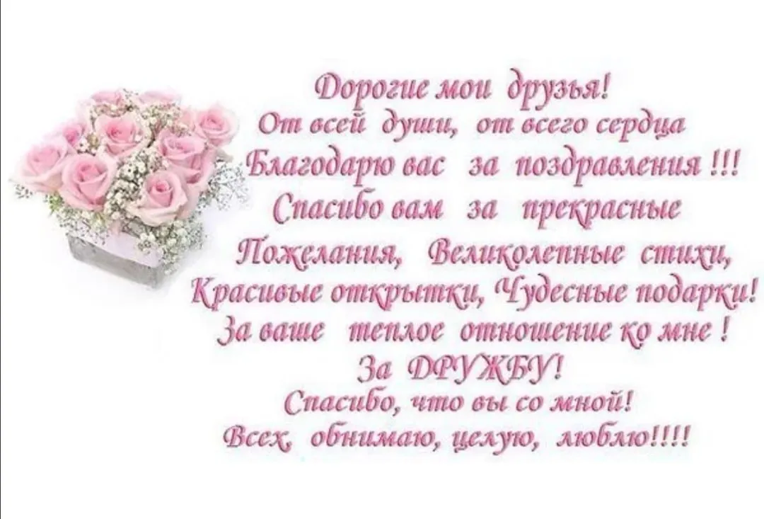 Благодарность за поздравления с днём рождения друзьям. Слова благодарности за поздравления с днем рождения. Спасибо за поздравления друзья. Слова благодарности за поздравления с днем рождения друзьям.