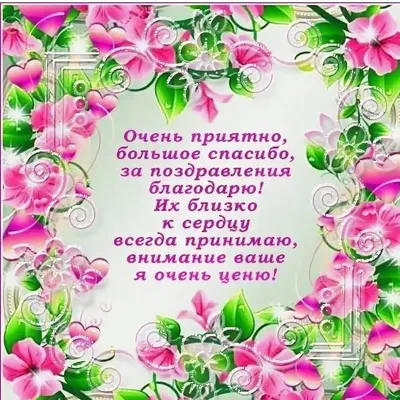 Картинки с надписями спасибо большое за поздравления очень приятно  прикольные (41 фото) » Красивые картинки, поздравления и пожелания -  