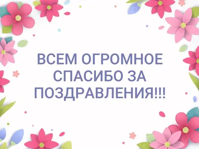 Стильные картинки спасибо за поздравления (45 фото) » Юмор, позитив и много  смешных картинок