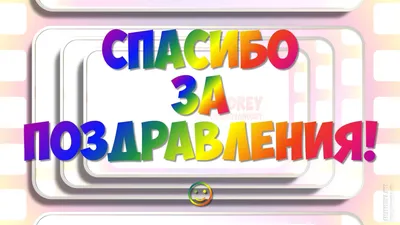 Спасибо за поздравления, НО … | Пикабу