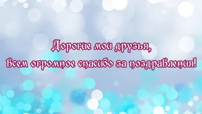 Картинки благодарю за поздравления с днем рождения красивые с надписями (32  фото) » Красивые картинки, поздравления и пожелания - 