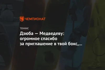 Дзюба — Медведеву: огромное спасибо за приглашение в твой бокс, было очень  круто - Чемпионат