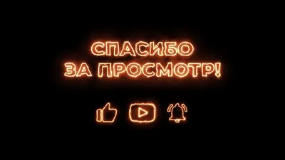 Футаж "Спасибо за просмотр!" с лайком и колокольчиком на черном фоне:  БЕСПЛАТНЫЕ футажи ютуб скачать - YouTube