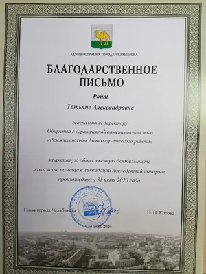 Благодарность от Администрации города Челябинска за нашу с Вами работу  после шторма  года