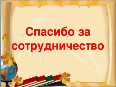 Спасибо за поддержку картинки красивые - 67 фото