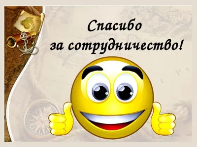 Картинки всем спасибо за сотрудничество (49 фото) » Красивые картинки,  поздравления и пожелания - 