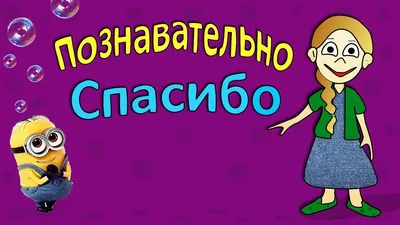 Картинки спасибо за совет прикольные (38 фото) » Красивые картинки,  поздравления и пожелания - 