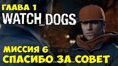 Watch Dogs Глава 1 Миссия 6 Спасибо за совет - YouTube