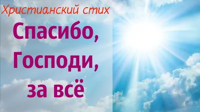 Стихотворение «Благодарю..», поэт Подколодных Татьяна