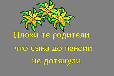 Поздравления с днем рождения свекрови - Газета по Одесски