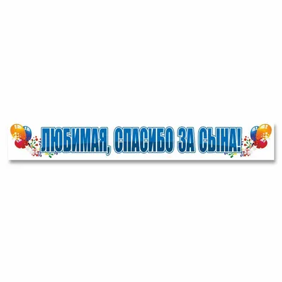 1945107 Набор для проведения праздника "Спасибо за сына" - купить по  выгодной цене | Малютка 21 - магазин детских товаров