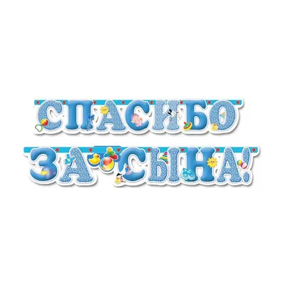 Набор наклеек на авто на выписку "спасибо за сына!" купить в Нижнем  Новгороде в интернет-магазине «Мишутка 52»