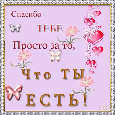 🎶💗Спасибо за то, что ты есть!🎶💗 Анимационная Открытка 4K | Позитивные  цитаты, Цитаты, Глубокомысленные цитаты