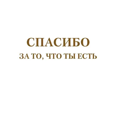 Открытка на день рождения "Спасибо, что ты есть", 10*15 см - купить с  доставкой в интернет-магазине OZON (967327910)