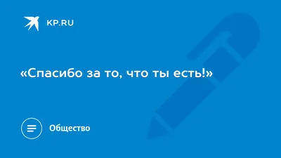 Подушка спасибо тебе за то . что ты есть на свете.! Подарок на 14 февраля.  Подушка любимому (ID#1760981881), цена: 265 ₴, купить на 