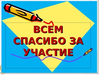 ПРИГЛАШАЕМ ПРИНЯТЬ УЧАСТИЕ В КОНКУРСЕ РИСУНКОВ "СПАСИБО ЗА ПОБЕДУ!" | ППО  ПАО Саратовский НПЗ