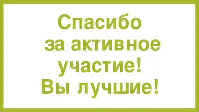 Картинки всем спасибо за активное участие (48 фото) » Красивые картинки,  поздравления и пожелания - 