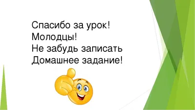 Картинки спасибо за урок для презентации (39 лучших фото)