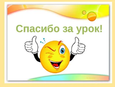 Окунев А. А. Спасибо за урок, дети! — 2010 // Библиотека 