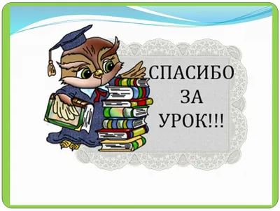 Картинки спасибо за урок для детей на прозрачном фоне (50 фото) » Красивые  картинки, поздравления и пожелания - 