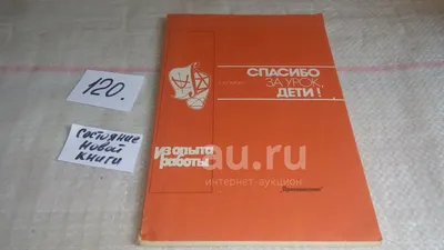 Спасибо за урок, дети! О развитии творческих способностей учащихся. Книга  для учителя. Из опыта работы, Окунев А.А. , Автор книги учитель-методист  математики г. Ленинграда (120) — купить в Красноярске. Состояние: Б/у.  Другое (