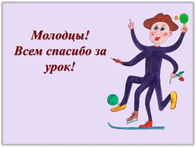 Картинки со словами спасибо за урок до свидания (50 фото) » Красивые  картинки, поздравления и пожелания - 