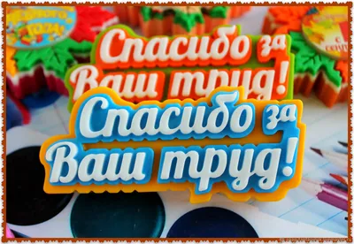 Мини-открытки "Спасибо за труд", набор 25 шт, 4,5 х 7 см купить в Белгороде  — Дом Кондитера