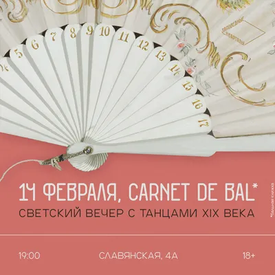 Carnet de bal» Светский вечер с танцами XIX века