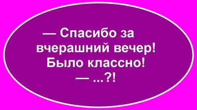 Спасибо за прекрасно проведенный вечер - 75 шт.