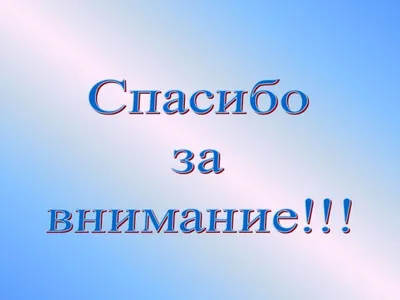 Слайд «Спасибо за внимание» - нужен или нет? 🤔 — Юлия Пусь на 