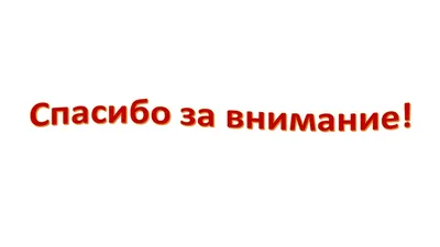 Картинки прикольные благодарю за внимание (48 фото) » Красивые картинки,  поздравления и пожелания - 