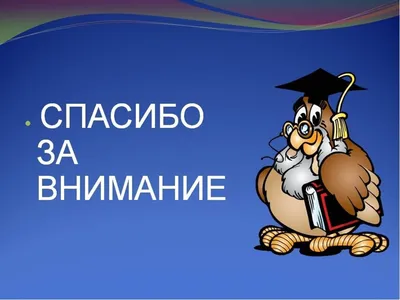 Шаблон для презентации — Спасибо за внимание❗ • Фоник | 