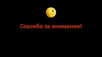 Картинки спасибо за внимание прикольные смешные с надписью (46 фото) »  Красивые картинки, поздравления и пожелания - 