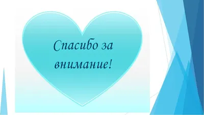 Спасибо за внимание для презентации английском языке - фото и картинки  