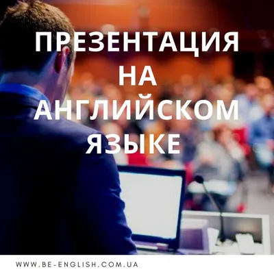 Как провести презентацию на английском: список полезных фраз