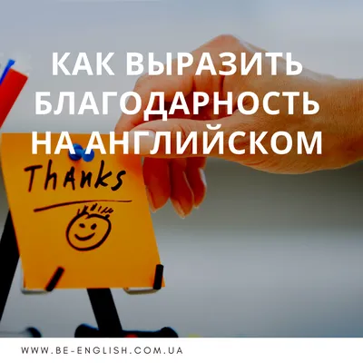 Как объяснить коллегам, что писать в конце письма фразу «Заранее спасибо!»  бессмысленно?