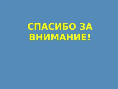 Спасибо за внимание. Вопросы?