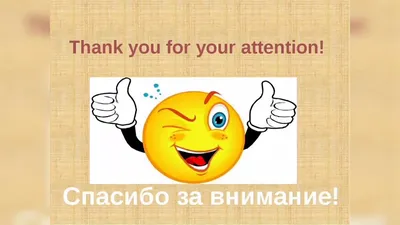 Begin English. Английский язык для всех - Слова благодарности Thank you.  Спасибо. Yes, please. Спасибо, да. No, thank you. Спасибо, нет. Thank you  for… Спасибо вам за … Thank you for your