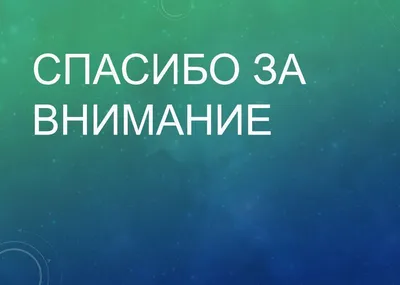 Картинка «Спасибо за внимание» для презентаций (140 фото) | Презентация,  Мемы, Смешно