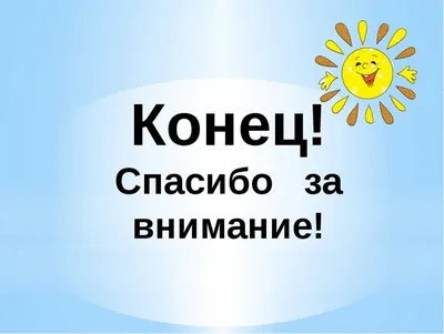 Картинки спасибо за внимание смешные для детей (48 фото) » Красивые  картинки, поздравления и пожелания - 