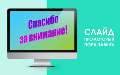 Спасибо за внимание” слайд от которого вы должны отказаться - Biecom