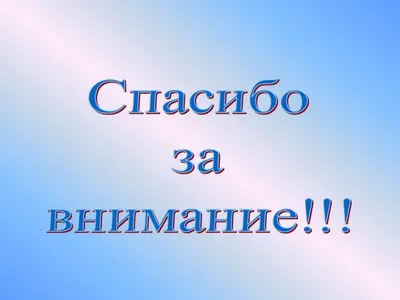 50 картинок «Спасибо за внимание» для ваших презентаций