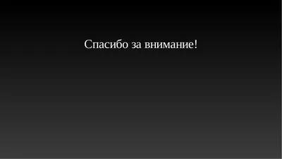 Спасибо за внимание серый фон (208 фото) » ФОНОВАЯ ГАЛЕРЕЯ КАТЕРИНЫ АСКВИТ