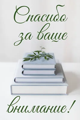 Картинки с надписями. Спасибо за ваше внимание!.